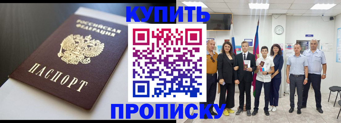 купить прописку в Голицыно